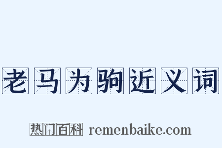 老马为驹近义词是什么意思的图片